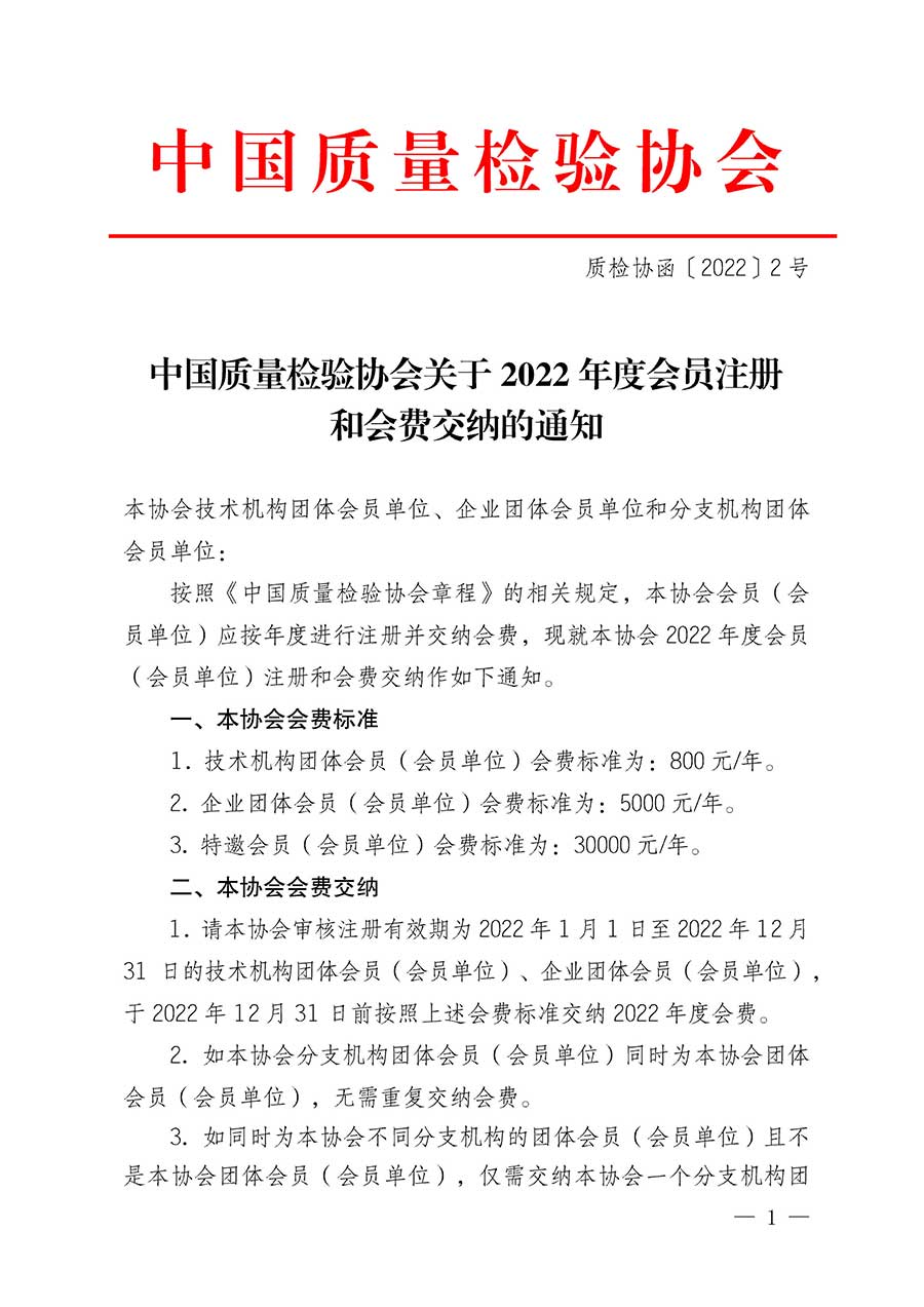 中國質量檢驗協會關于2022年度會員注冊和會費交納的通知（質檢協函〔2022〕2號）
