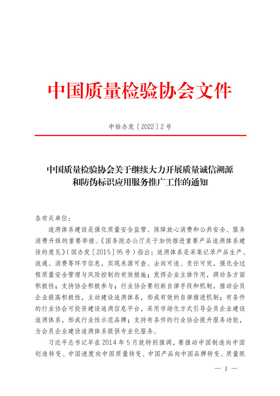 中國質(zhì)量檢驗協(xié)會關于繼續(xù)大力開展質(zhì)量誠信溯源和防偽標識應用服務推廣工作的通知(中檢辦發(fā)〔2022〕2號)