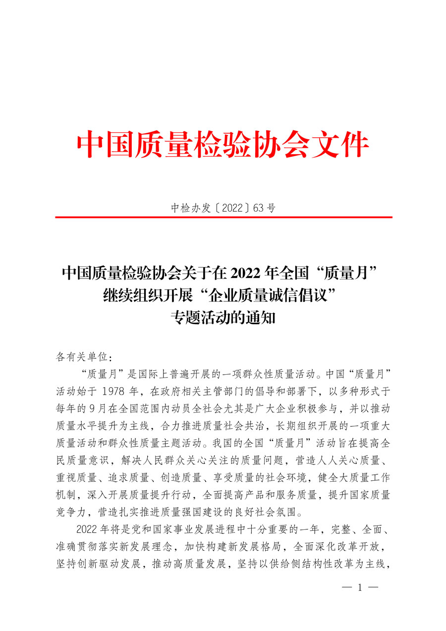 中國質量檢驗協會關于在2022年全國&ldquo;質量月&rdquo;繼續組織開展&ldquo;企業質量誠信倡議&rdquo;專題活動的通知(中檢辦發〔2022〕63號)