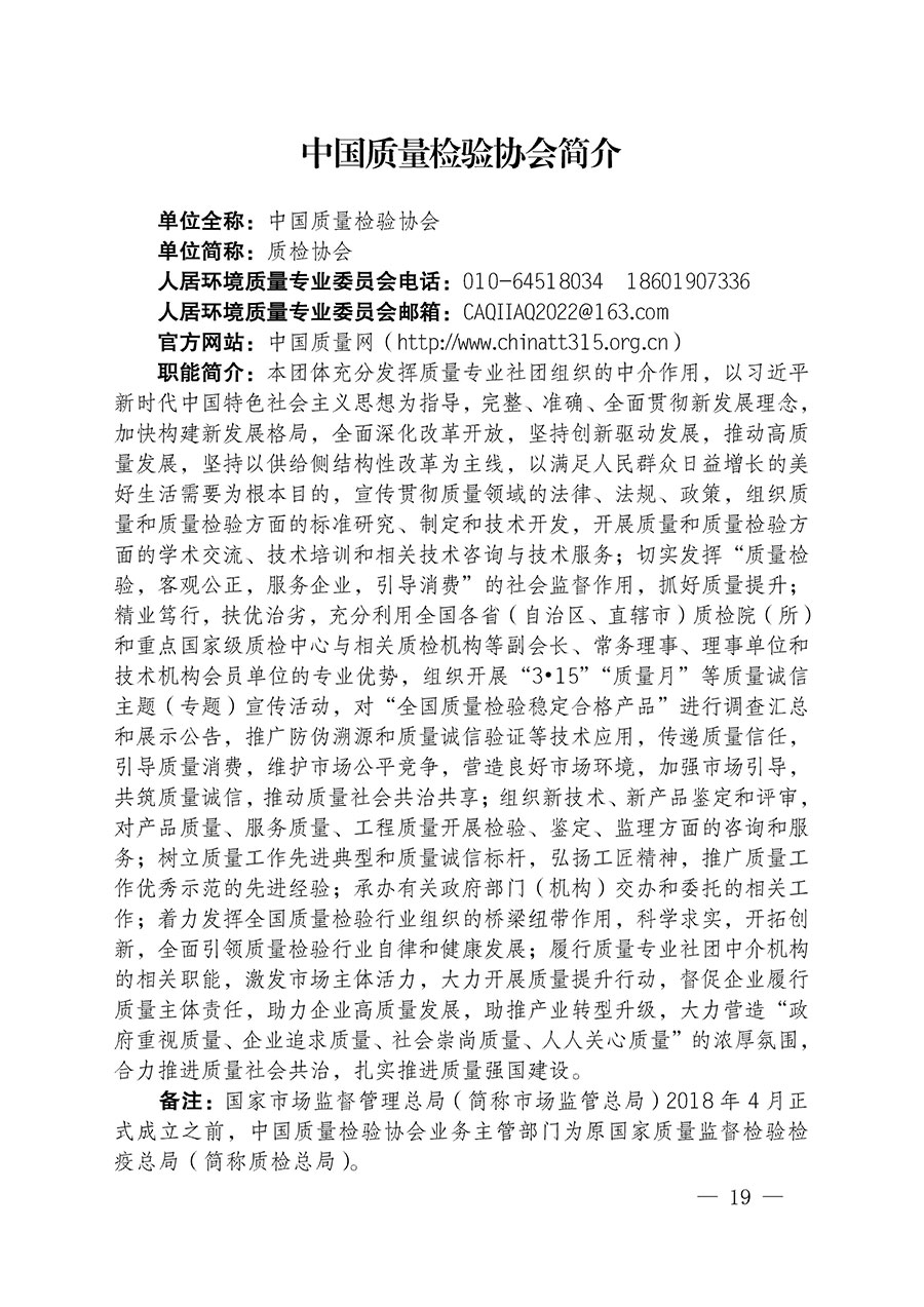 中國質量檢驗協會關于人居環境質量專業委員會成立大會暨第一次會員代表大會和第一屆理事會相關表決結果的公告(中檢辦發〔2022〕66號)