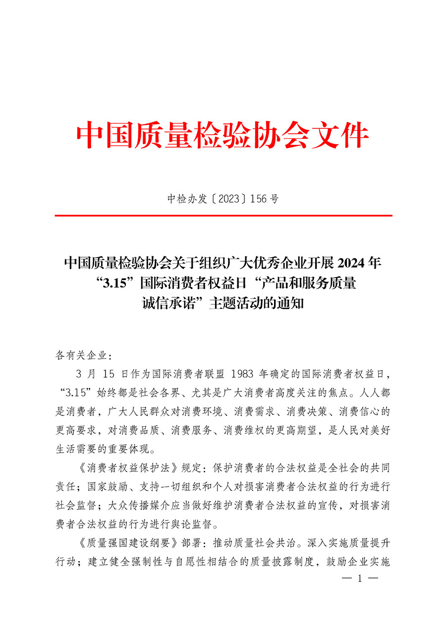 中國質量檢驗協會關于組織廣大優秀企業開展2024年&ldquo;3.15&rdquo;國際消費者權益日&ldquo;產品和服務質量誠信承諾&rdquo;主題活動的通知(中檢辦發〔2023〕156號)