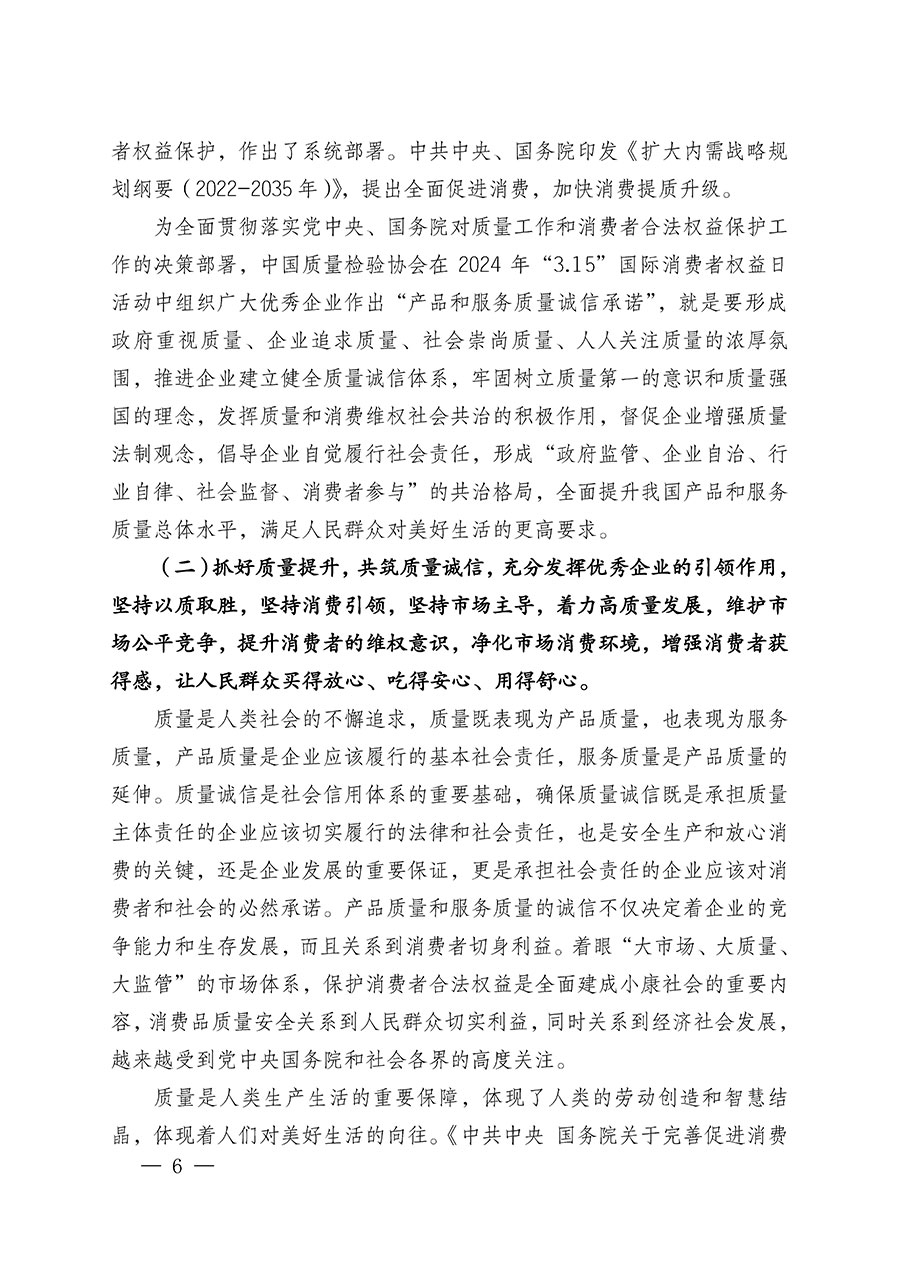 中國質量檢驗協會關于組織廣大優秀企業開展2024年&ldquo;3.15&rdquo;國際消費者權益日&ldquo;產品和服務質量誠信承諾&rdquo;主題活動的通知(中檢辦發〔2023〕156號)