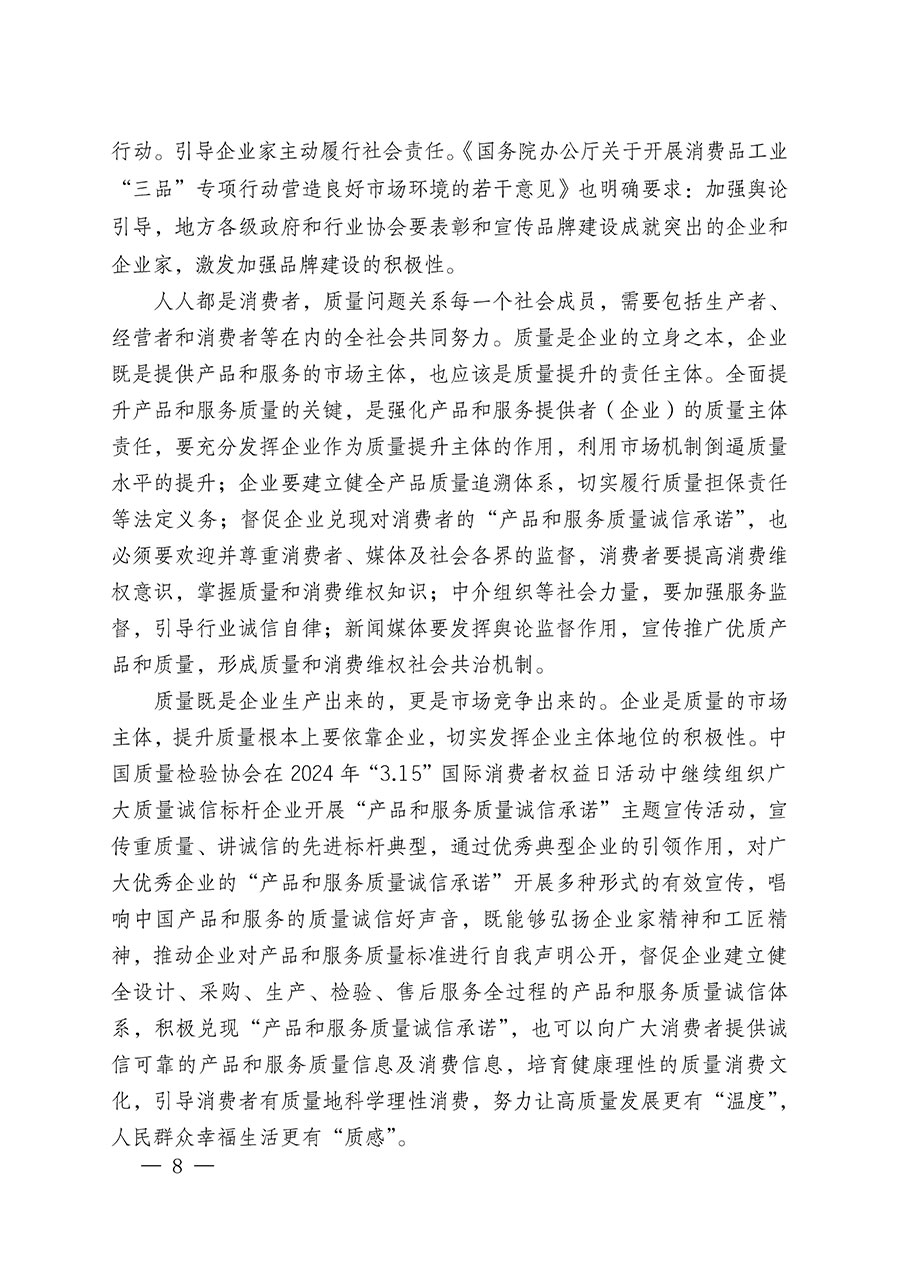 中國質量檢驗協會關于組織廣大優秀企業開展2024年&ldquo;3.15&rdquo;國際消費者權益日&ldquo;產品和服務質量誠信承諾&rdquo;主題活動的通知(中檢辦發〔2023〕156號)
