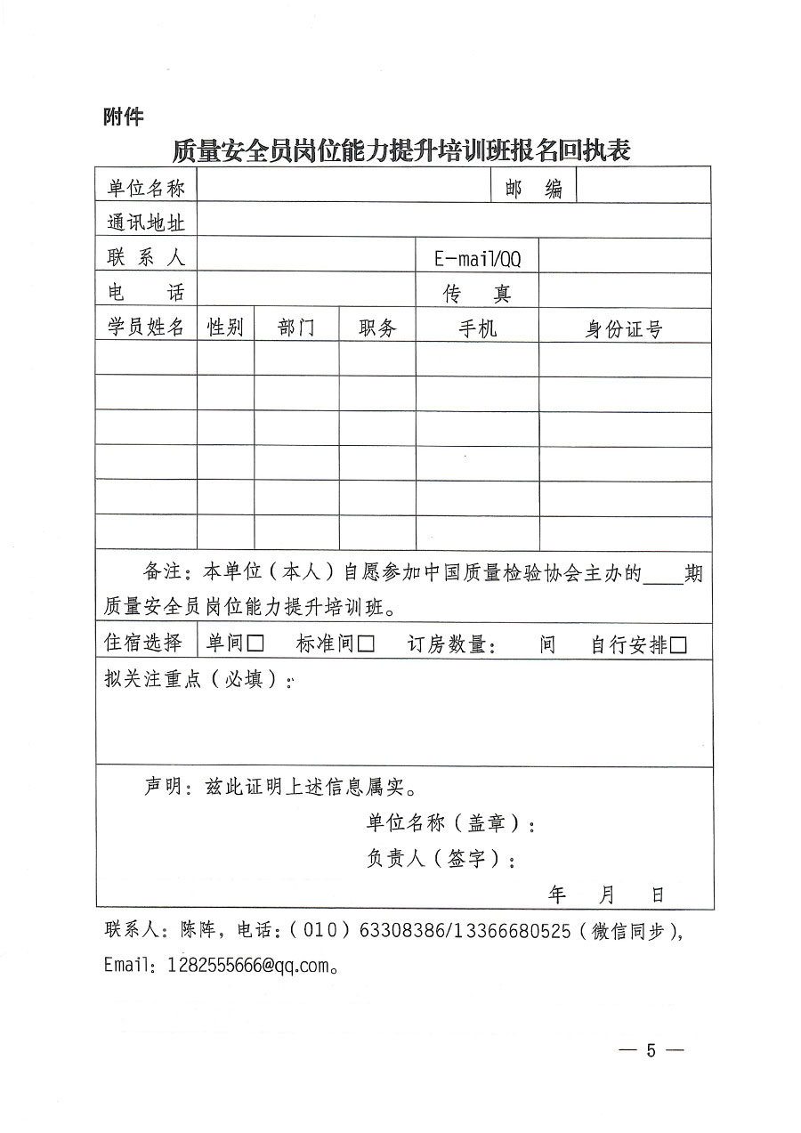 中國質(zhì)量檢驗(yàn)協(xié)會(huì)關(guān)于開展質(zhì)量安全員崗位能力提升培訓(xùn)的通知(中檢辦發(fā)〔2023〕170號)