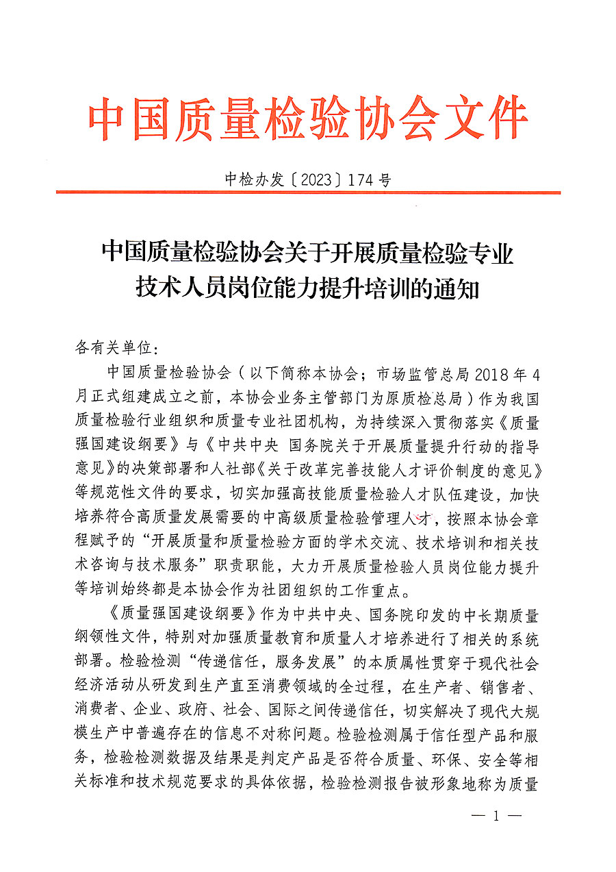 中國質(zhì)量檢驗(yàn)協(xié)會關(guān)于開展質(zhì)量檢驗(yàn)專業(yè)技術(shù)人員崗位能力提升培訓(xùn)的通知(中檢辦發(fā)〔2023〕174號)