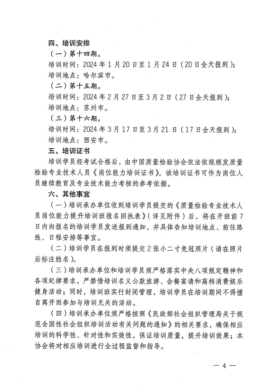 中國質(zhì)量檢驗(yàn)協(xié)會關(guān)于開展質(zhì)量檢驗(yàn)專業(yè)技術(shù)人員崗位能力提升培訓(xùn)的通知(中檢辦發(fā)〔2023〕174號)