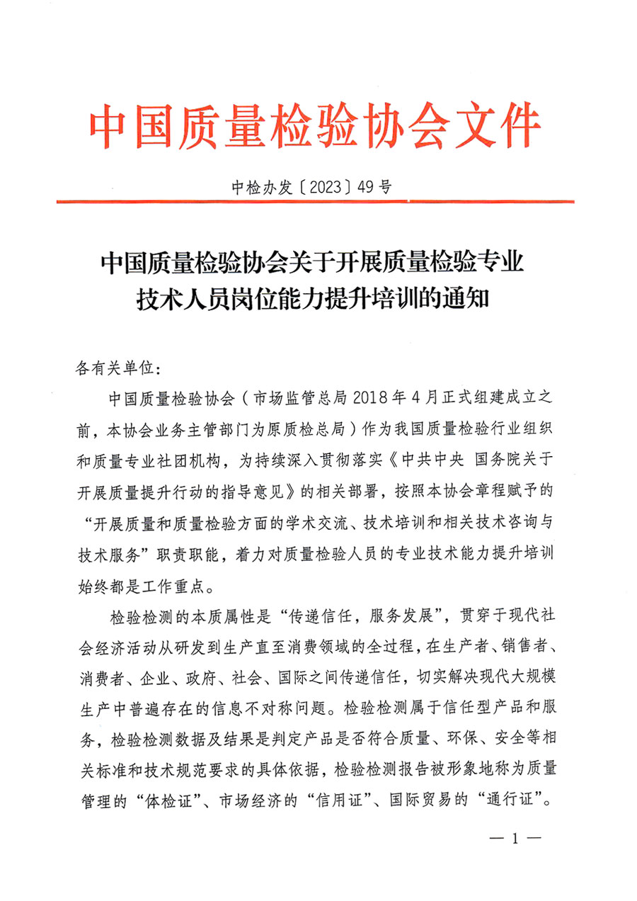 中國質量檢驗協會關于開展質量檢驗專業技術人員崗位能力提升培訓的通知(中檢辦發〔2023〕49號)