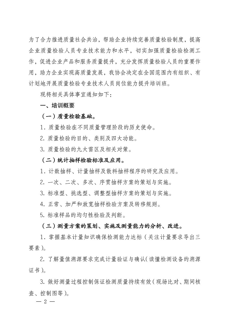 中國質量檢驗協會關于開展質量檢驗專業技術人員崗位能力提升培訓的通知(中檢辦發〔2023〕49號)