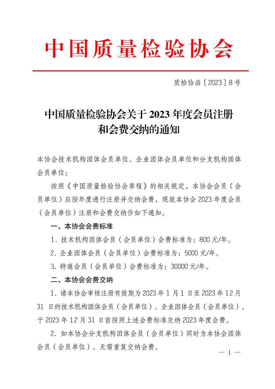 中國質量檢驗協會關于2023年度會員注冊和會費交納的通知（質檢協函〔2023〕8號）