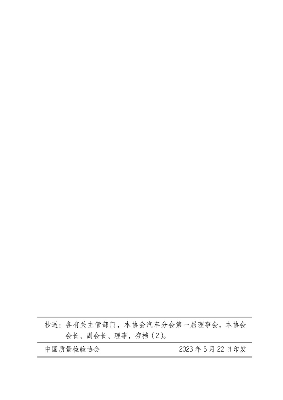 中國質量檢驗協會關于汽車分會成立大會暨第一次會員代表大會和第一屆理事會相關表決結果的公告(中檢辦發〔2023〕93號)