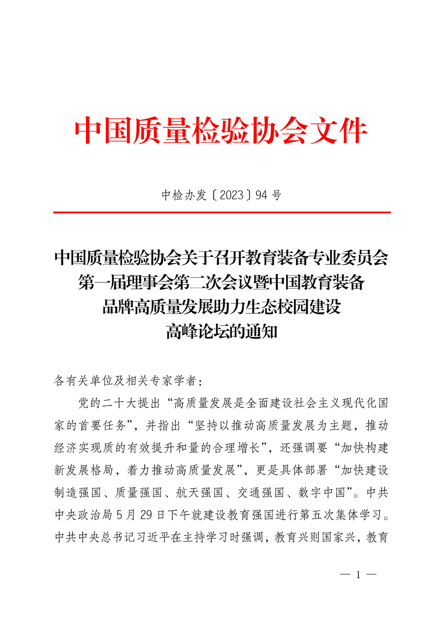 中國質(zhì)量檢驗(yàn)協(xié)會(huì)關(guān)于召開教育裝備專業(yè)委員會(huì)第一屆理事會(huì)第二次會(huì)議暨中國教育裝備品牌高質(zhì)量發(fā)展助力生態(tài)校園建設(shè)高峰論壇的通知(中檢辦發(fā)〔2023〕94號(hào))