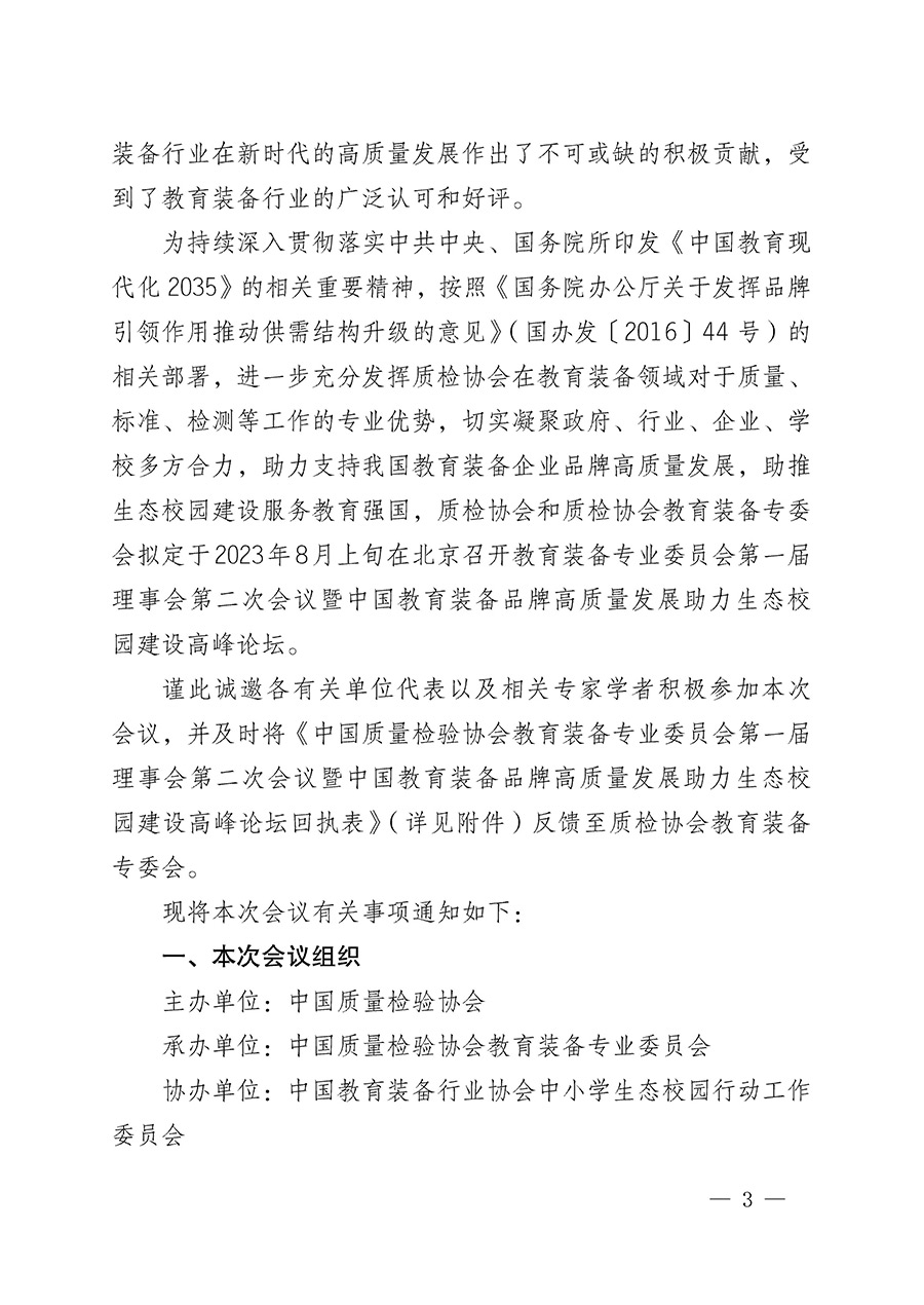 中國質(zhì)量檢驗(yàn)協(xié)會(huì)關(guān)于召開教育裝備專業(yè)委員會(huì)第一屆理事會(huì)第二次會(huì)議暨中國教育裝備品牌高質(zhì)量發(fā)展助力生態(tài)校園建設(shè)高峰論壇的通知(中檢辦發(fā)〔2023〕94號(hào))