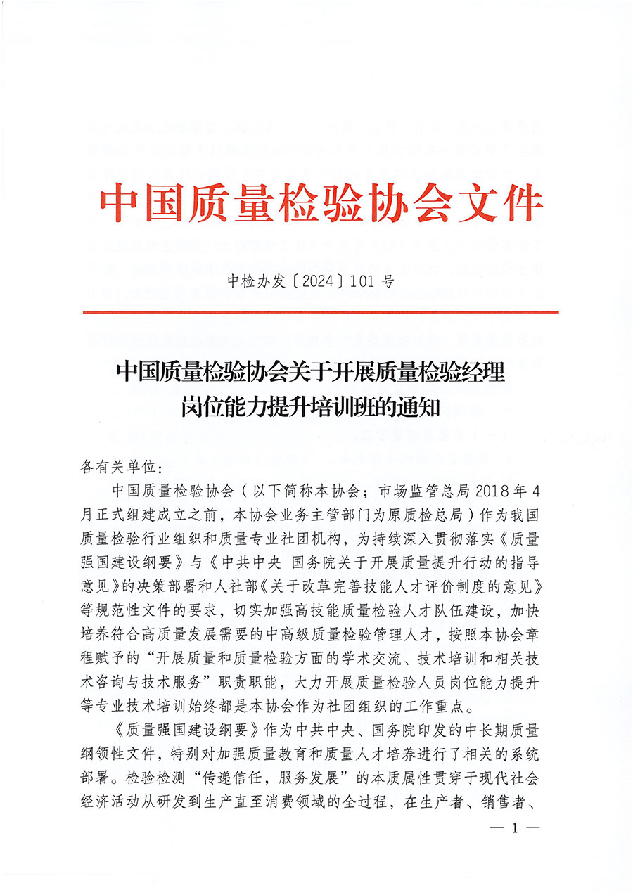 中國質(zhì)量檢驗(yàn)協(xié)會(huì)關(guān)于開展質(zhì)量檢驗(yàn)經(jīng)理崗位能力提升培訓(xùn)班的通知中檢辦發(fā)〔2024〕101號)