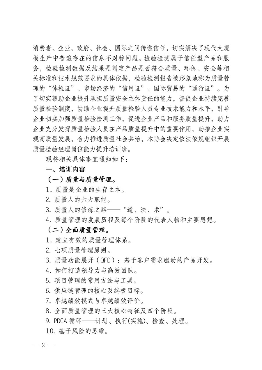 中國質(zhì)量檢驗(yàn)協(xié)會(huì)關(guān)于開展質(zhì)量檢驗(yàn)經(jīng)理崗位能力提升培訓(xùn)班的通知中檢辦發(fā)〔2024〕101號)
