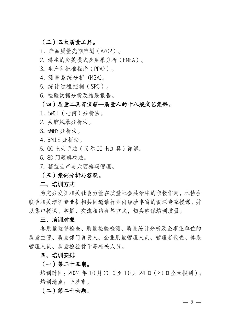 中國質(zhì)量檢驗(yàn)協(xié)會(huì)關(guān)于開展質(zhì)量檢驗(yàn)經(jīng)理崗位能力提升培訓(xùn)班的通知中檢辦發(fā)〔2024〕101號)