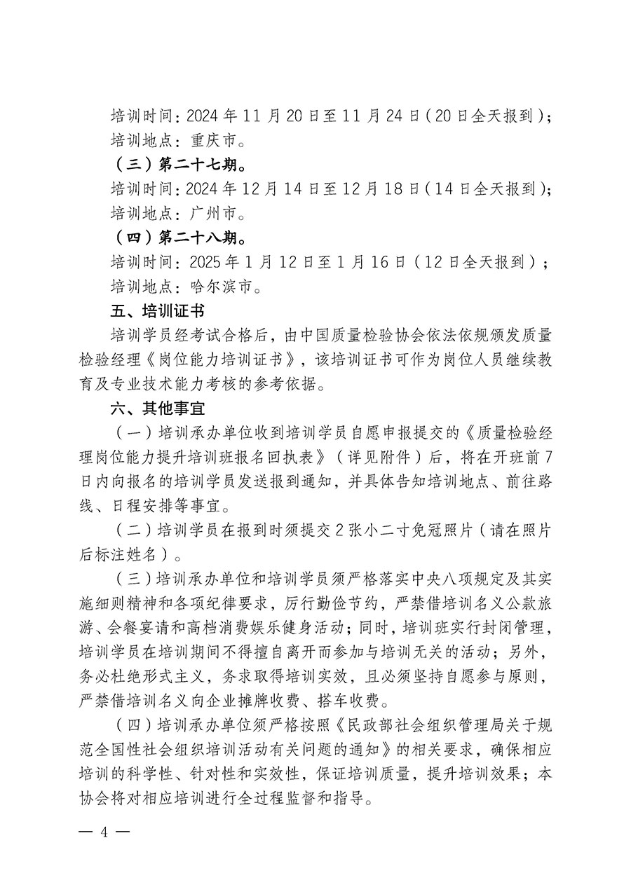 中國質(zhì)量檢驗(yàn)協(xié)會(huì)關(guān)于開展質(zhì)量檢驗(yàn)經(jīng)理崗位能力提升培訓(xùn)班的通知中檢辦發(fā)〔2024〕101號)