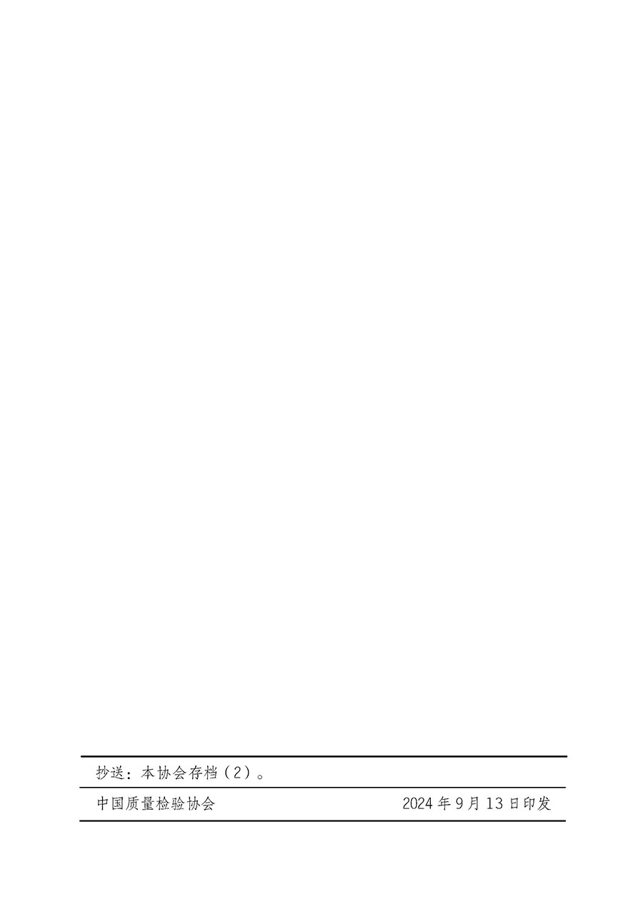 中國質(zhì)量檢驗(yàn)協(xié)會(huì)關(guān)于開展質(zhì)量檢驗(yàn)經(jīng)理崗位能力提升培訓(xùn)班的通知中檢辦發(fā)〔2024〕101號)