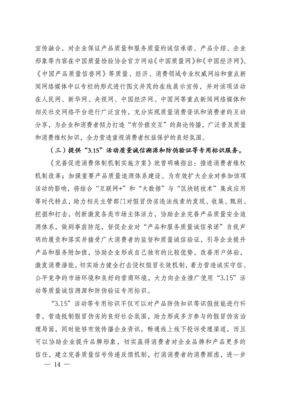 中國質量檢驗協會關于組織廣大優秀企業開展2025年&ldquo;3.15&rdquo;國際消費者權益日&ldquo;產品和服務質量誠信承諾&rdquo;主題活動的通知(中檢辦發〔2024〕115號)