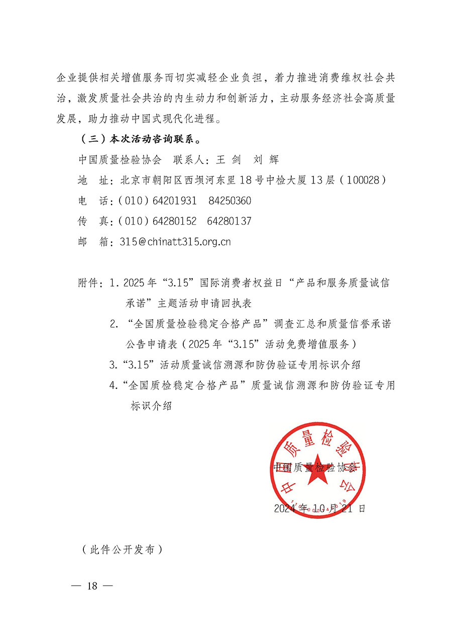 中國質量檢驗協會關于組織廣大優秀企業開展2025年&ldquo;3.15&rdquo;國際消費者權益日&ldquo;產品和服務質量誠信承諾&rdquo;主題活動的通知(中檢辦發〔2024〕115號)
