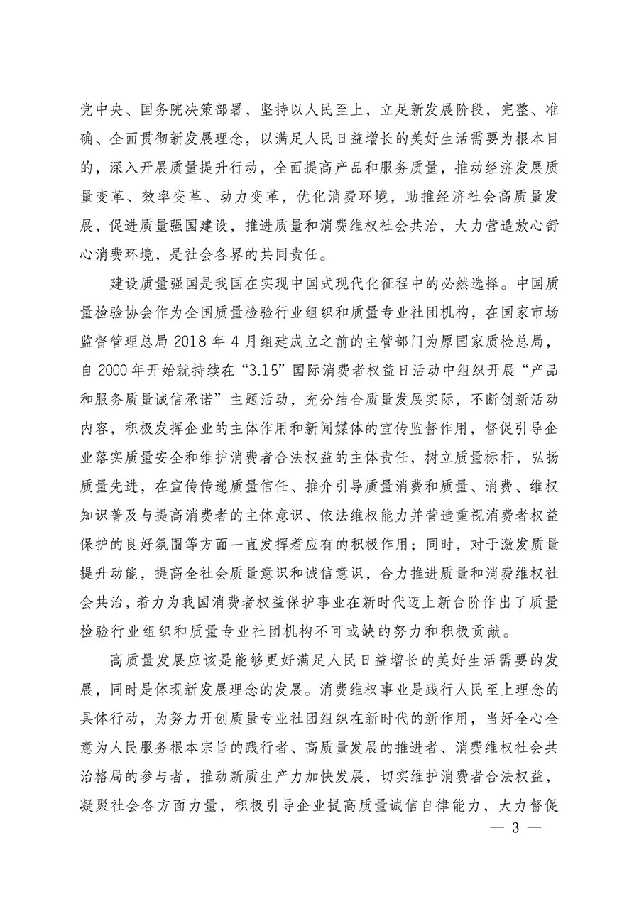 中國質量檢驗協會關于組織廣大優秀企業開展2025年&ldquo;3.15&rdquo;國際消費者權益日&ldquo;產品和服務質量誠信承諾&rdquo;主題活動的通知(中檢辦發〔2024〕115號)
