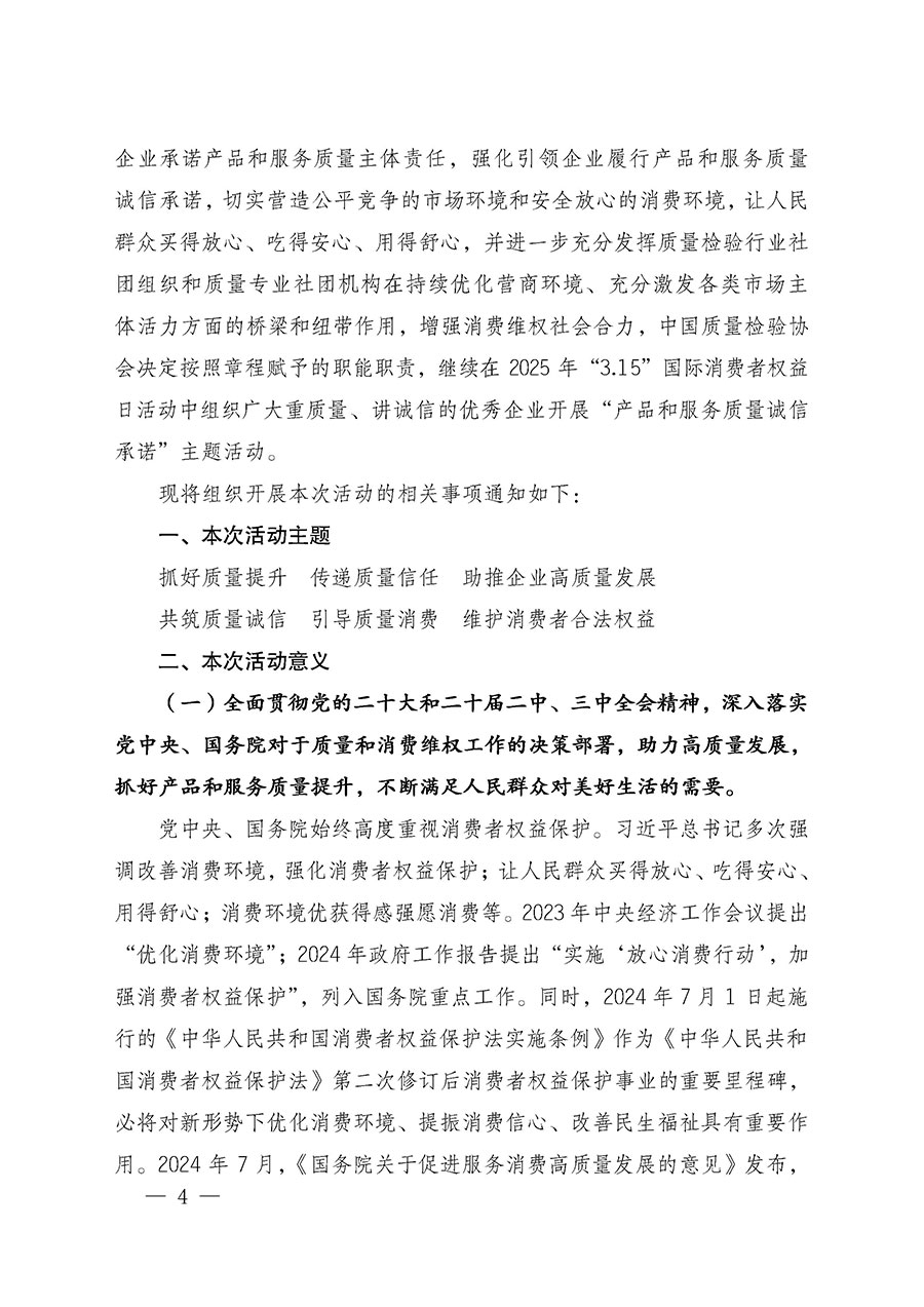 中國質量檢驗協會關于組織廣大優秀企業開展2025年&ldquo;3.15&rdquo;國際消費者權益日&ldquo;產品和服務質量誠信承諾&rdquo;主題活動的通知(中檢辦發〔2024〕115號)
