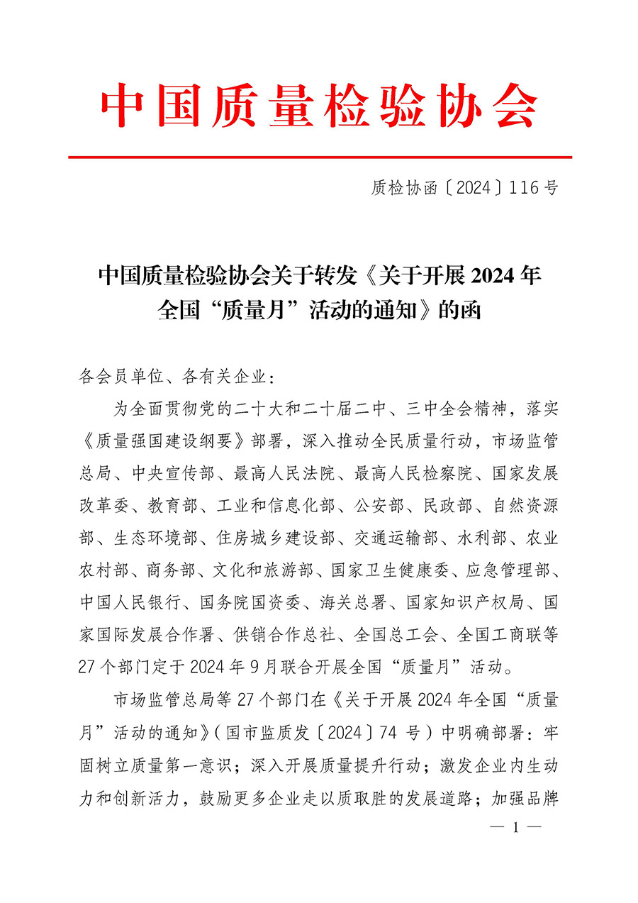 中國質(zhì)量檢驗(yàn)協(xié)會(huì)關(guān)于轉(zhuǎn)發(fā)《關(guān)于開展2024年全國&ldquo;質(zhì)量月&rdquo;活動(dòng)的通知》的函（質(zhì)檢協(xié)函〔2024〕116號(hào)）