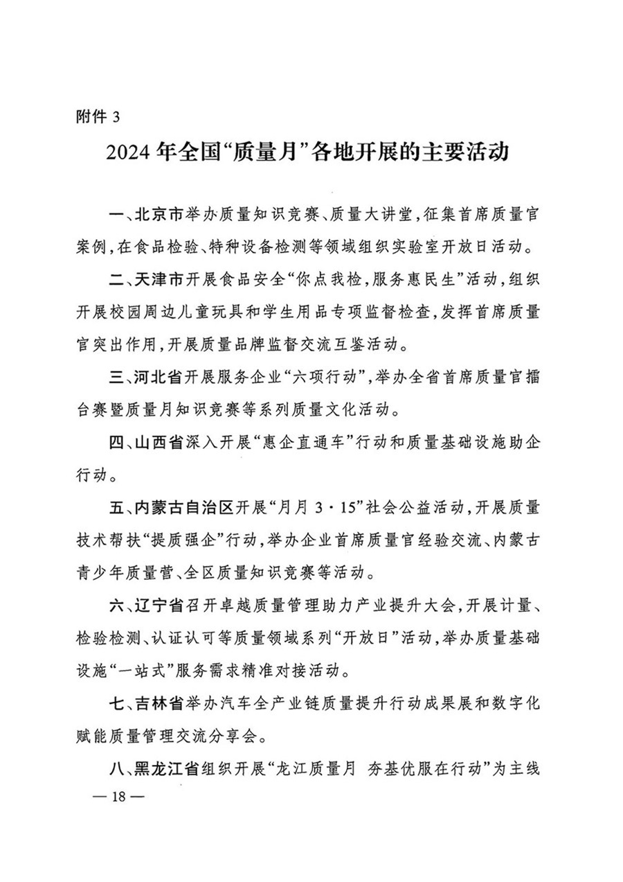 中國質(zhì)量檢驗(yàn)協(xié)會(huì)關(guān)于轉(zhuǎn)發(fā)《關(guān)于開展2024年全國&ldquo;質(zhì)量月&rdquo;活動(dòng)的通知》的函（質(zhì)檢協(xié)函〔2024〕116號(hào)）