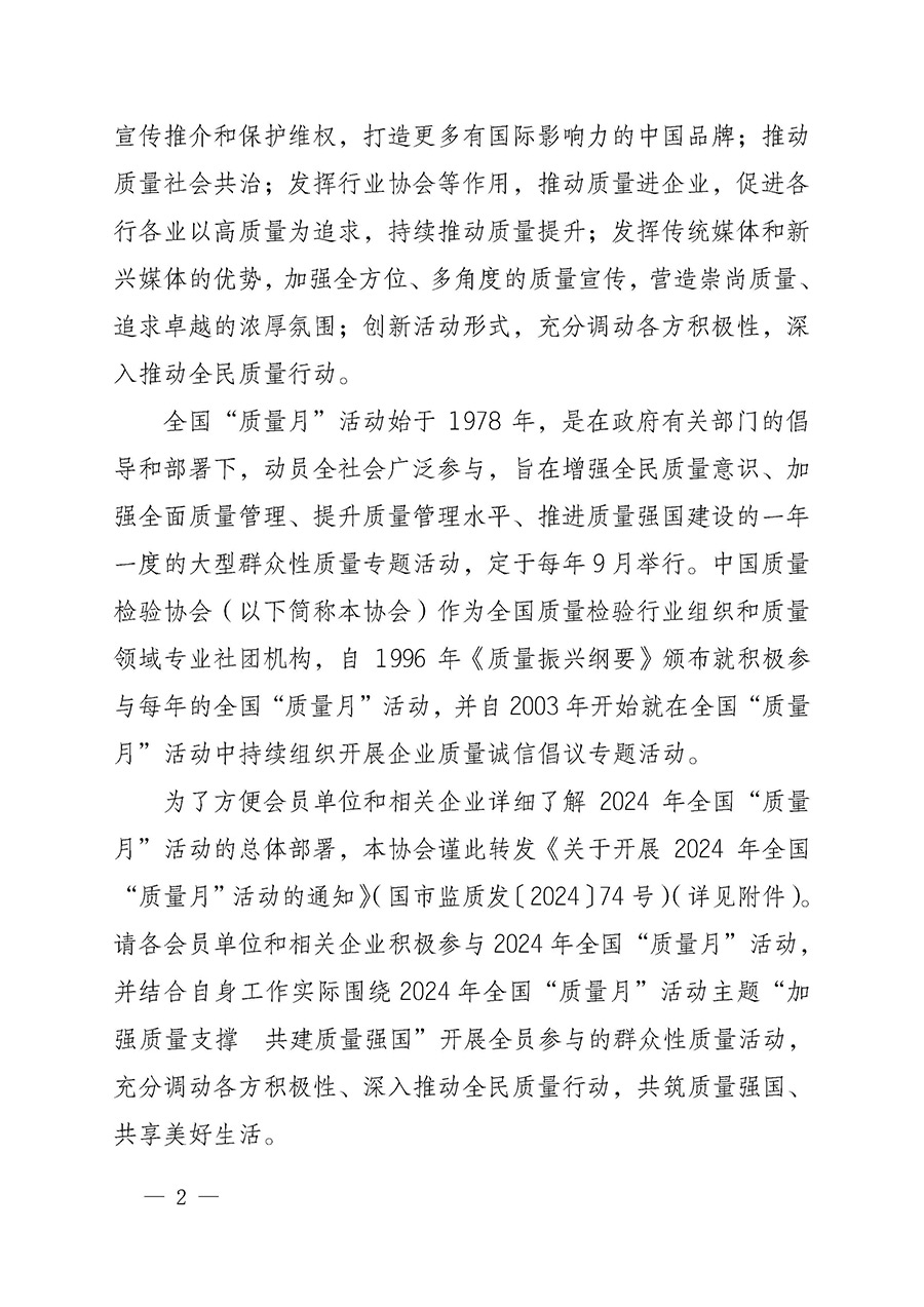 中國質(zhì)量檢驗(yàn)協(xié)會(huì)關(guān)于轉(zhuǎn)發(fā)《關(guān)于開展2024年全國&ldquo;質(zhì)量月&rdquo;活動(dòng)的通知》的函（質(zhì)檢協(xié)函〔2024〕116號(hào)）