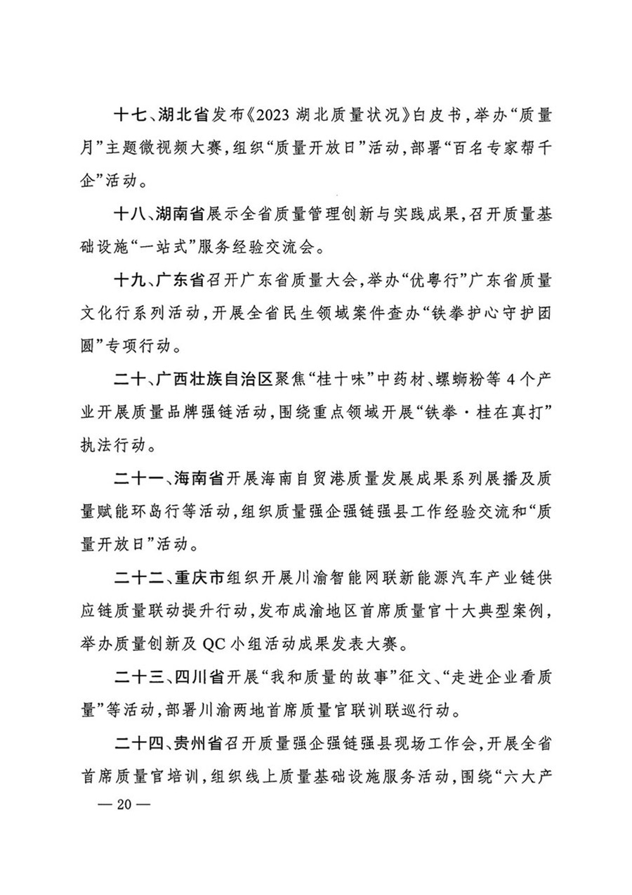 中國質(zhì)量檢驗(yàn)協(xié)會(huì)關(guān)于轉(zhuǎn)發(fā)《關(guān)于開展2024年全國&ldquo;質(zhì)量月&rdquo;活動(dòng)的通知》的函（質(zhì)檢協(xié)函〔2024〕116號(hào)）