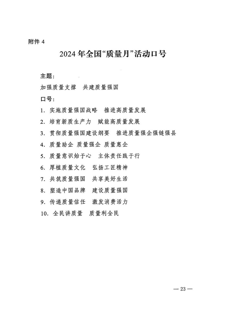 中國質(zhì)量檢驗(yàn)協(xié)會(huì)關(guān)于轉(zhuǎn)發(fā)《關(guān)于開展2024年全國&ldquo;質(zhì)量月&rdquo;活動(dòng)的通知》的函（質(zhì)檢協(xié)函〔2024〕116號(hào)）
