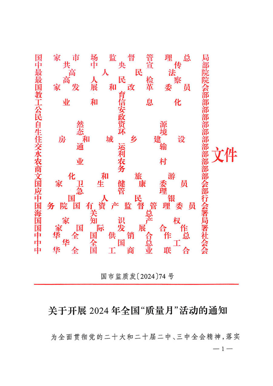 中國質(zhì)量檢驗(yàn)協(xié)會(huì)關(guān)于轉(zhuǎn)發(fā)《關(guān)于開展2024年全國&ldquo;質(zhì)量月&rdquo;活動(dòng)的通知》的函（質(zhì)檢協(xié)函〔2024〕116號(hào)）