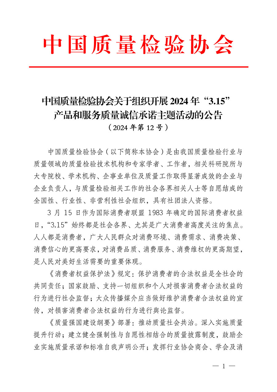 中國質量檢驗協會關于組織開展2024年&ldquo;3.15&rdquo;產品和服務質量誠信承諾主題活動的公告(2024年第12號)