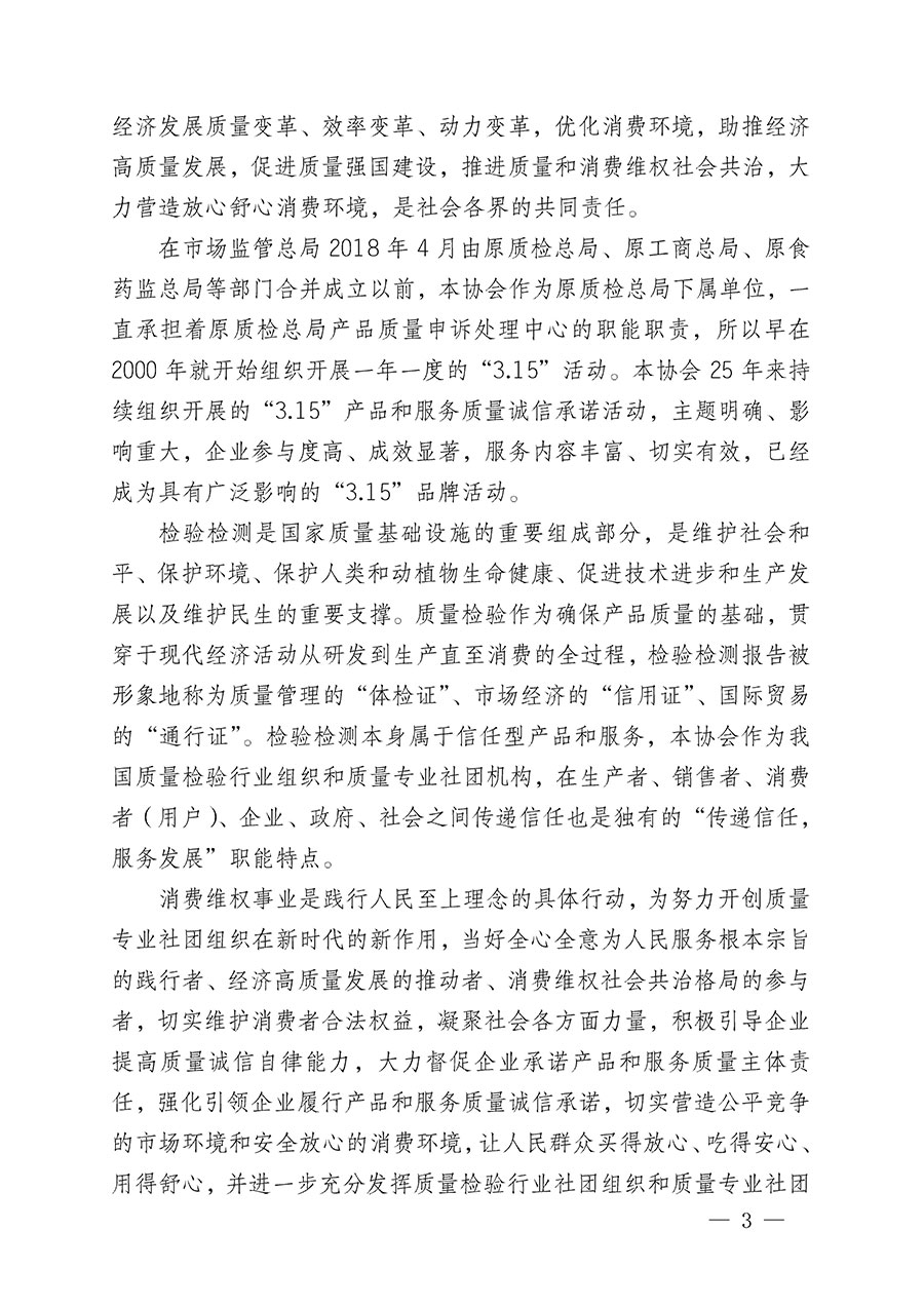 中國質量檢驗協會關于組織開展2024年&ldquo;3.15&rdquo;產品和服務質量誠信承諾主題活動的公告(2024年第12號)