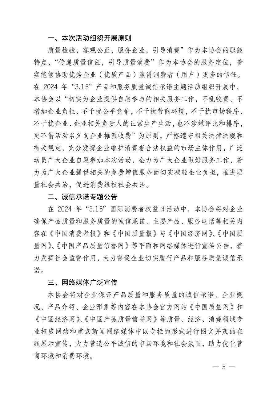 中國質量檢驗協會關于組織開展2024年&ldquo;3.15&rdquo;產品和服務質量誠信承諾主題活動的公告(2024年第12號)