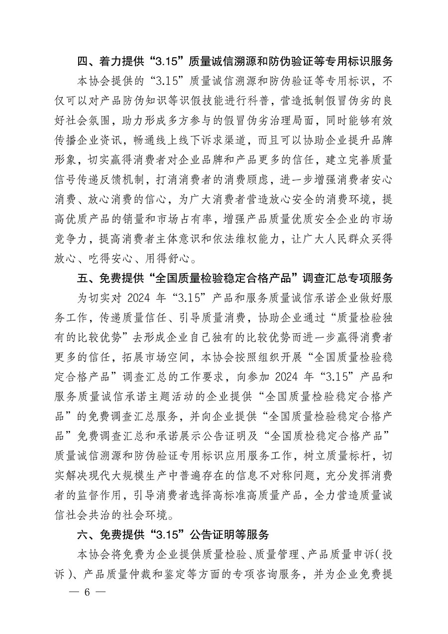 中國質量檢驗協會關于組織開展2024年&ldquo;3.15&rdquo;產品和服務質量誠信承諾主題活動的公告(2024年第12號)