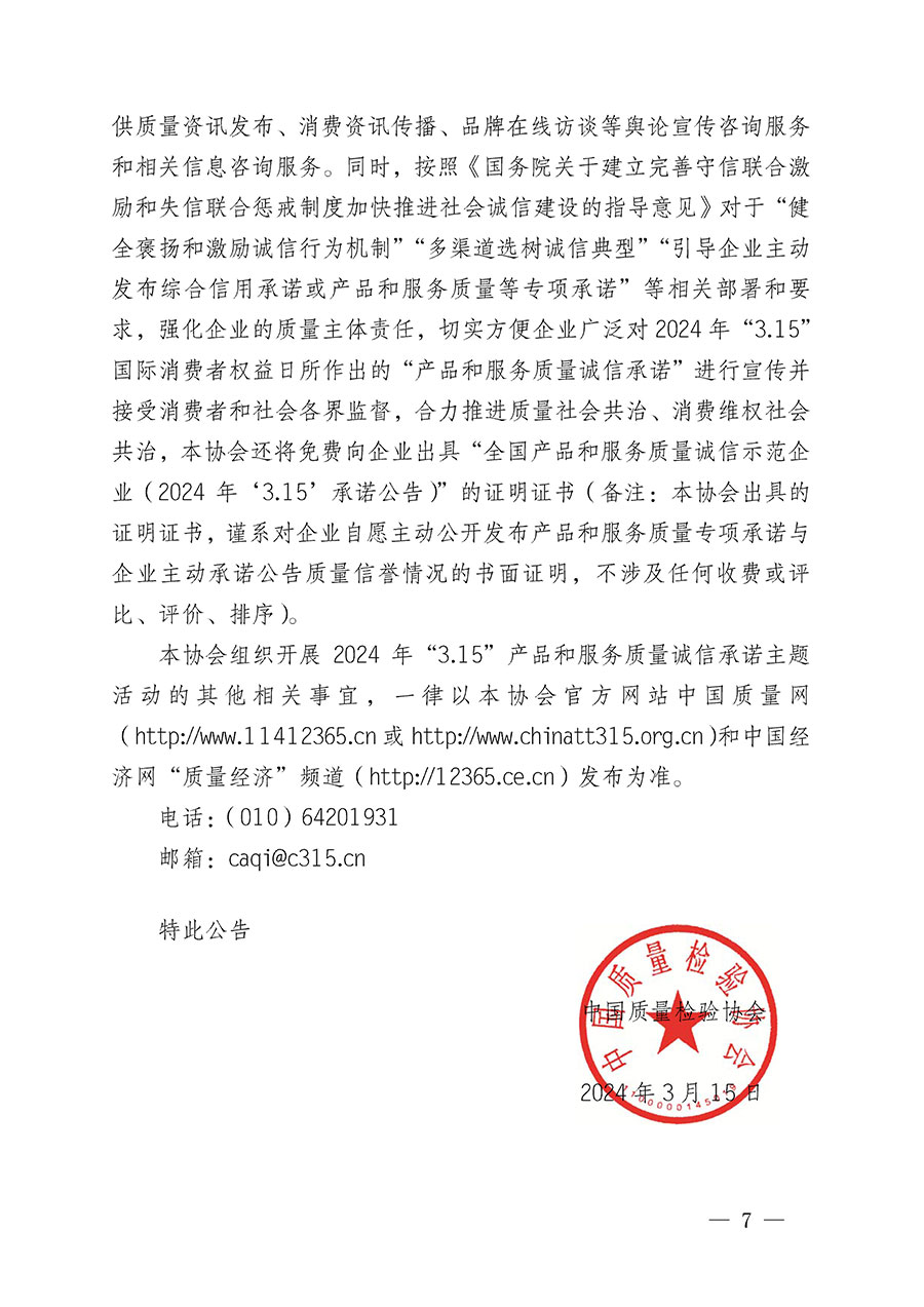 中國質量檢驗協會關于組織開展2024年&ldquo;3.15&rdquo;產品和服務質量誠信承諾主題活動的公告(2024年第12號)
