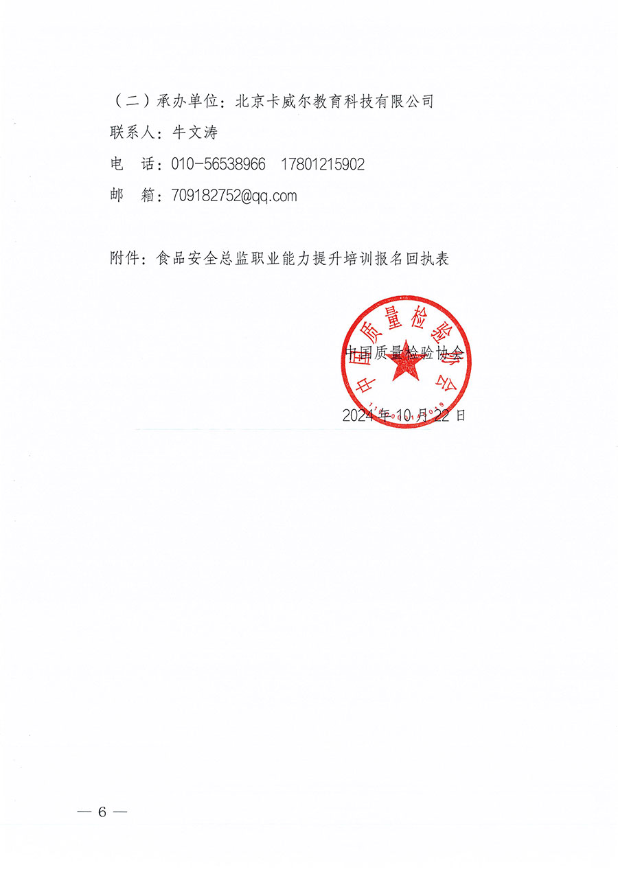 中國(guó)質(zhì)量檢驗(yàn)協(xié)會(huì)關(guān)于組織開展食品安全總監(jiān)職業(yè)能力提升培訓(xùn)工作的通知(中檢辦發(fā)〔2024〕123號(hào))