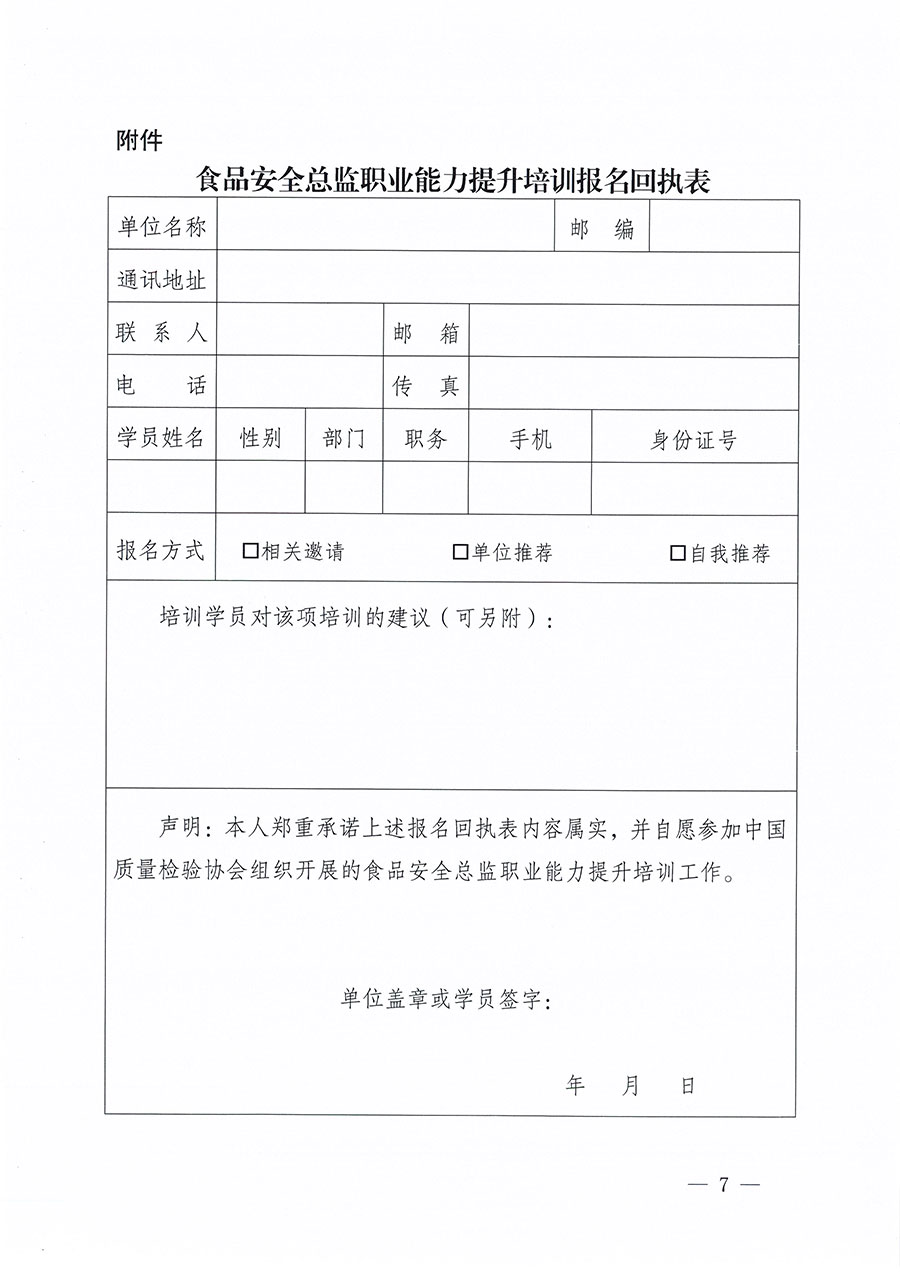 中國(guó)質(zhì)量檢驗(yàn)協(xié)會(huì)關(guān)于組織開展食品安全總監(jiān)職業(yè)能力提升培訓(xùn)工作的通知(中檢辦發(fā)〔2024〕123號(hào))