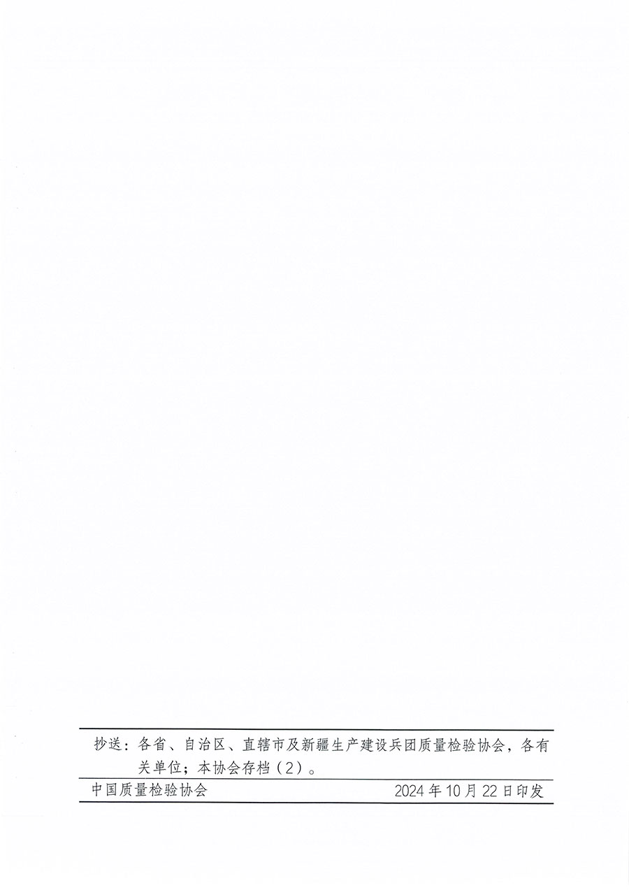 中國(guó)質(zhì)量檢驗(yàn)協(xié)會(huì)關(guān)于組織開展食品安全總監(jiān)職業(yè)能力提升培訓(xùn)工作的通知(中檢辦發(fā)〔2024〕123號(hào))
