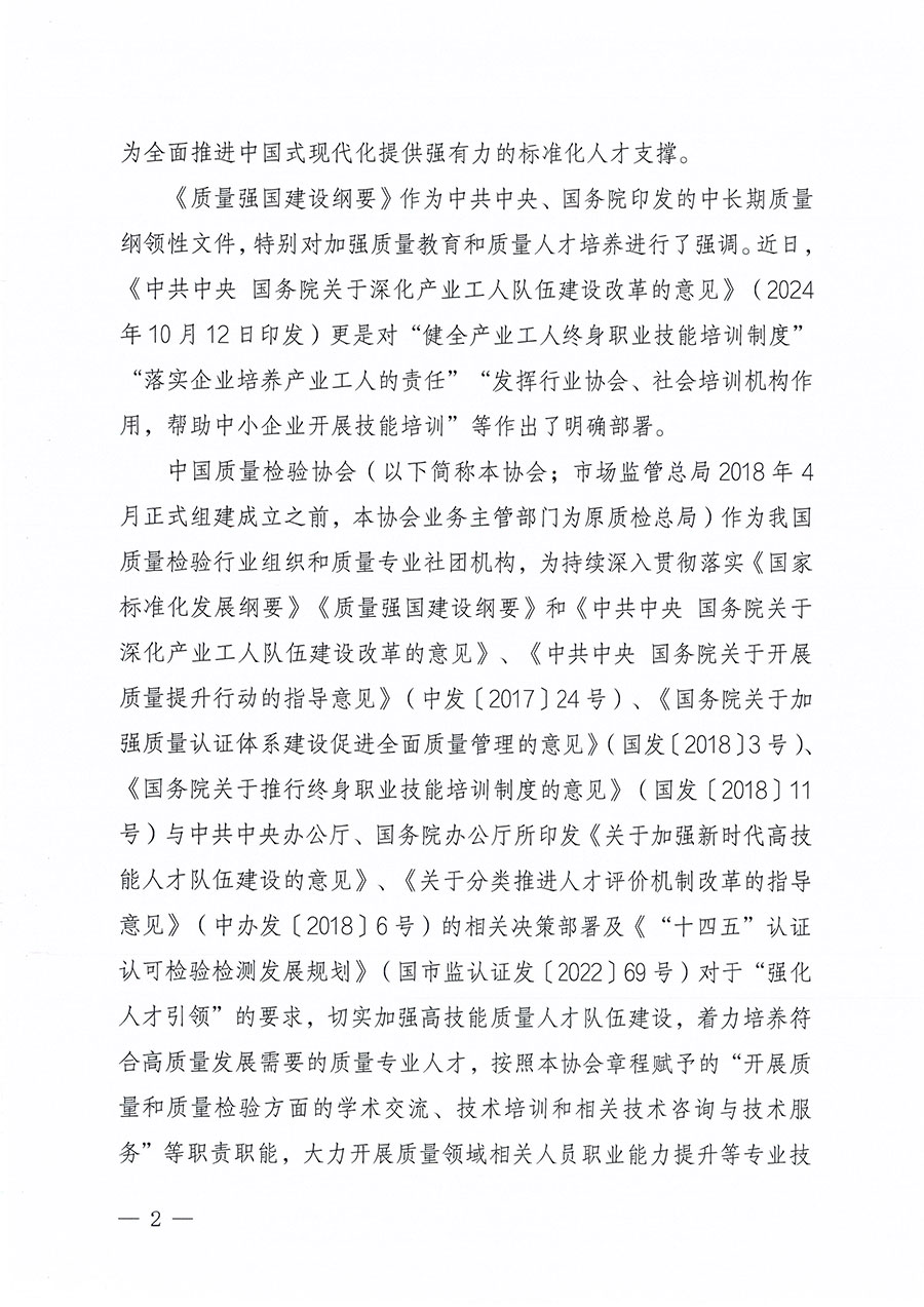 中國(guó)質(zhì)量檢驗(yàn)協(xié)會(huì)關(guān)于組織開(kāi)展標(biāo)準(zhǔn)化管理總監(jiān)職業(yè)能力提升培訓(xùn)工作的通知(中檢辦發(fā)〔2024〕126號(hào))