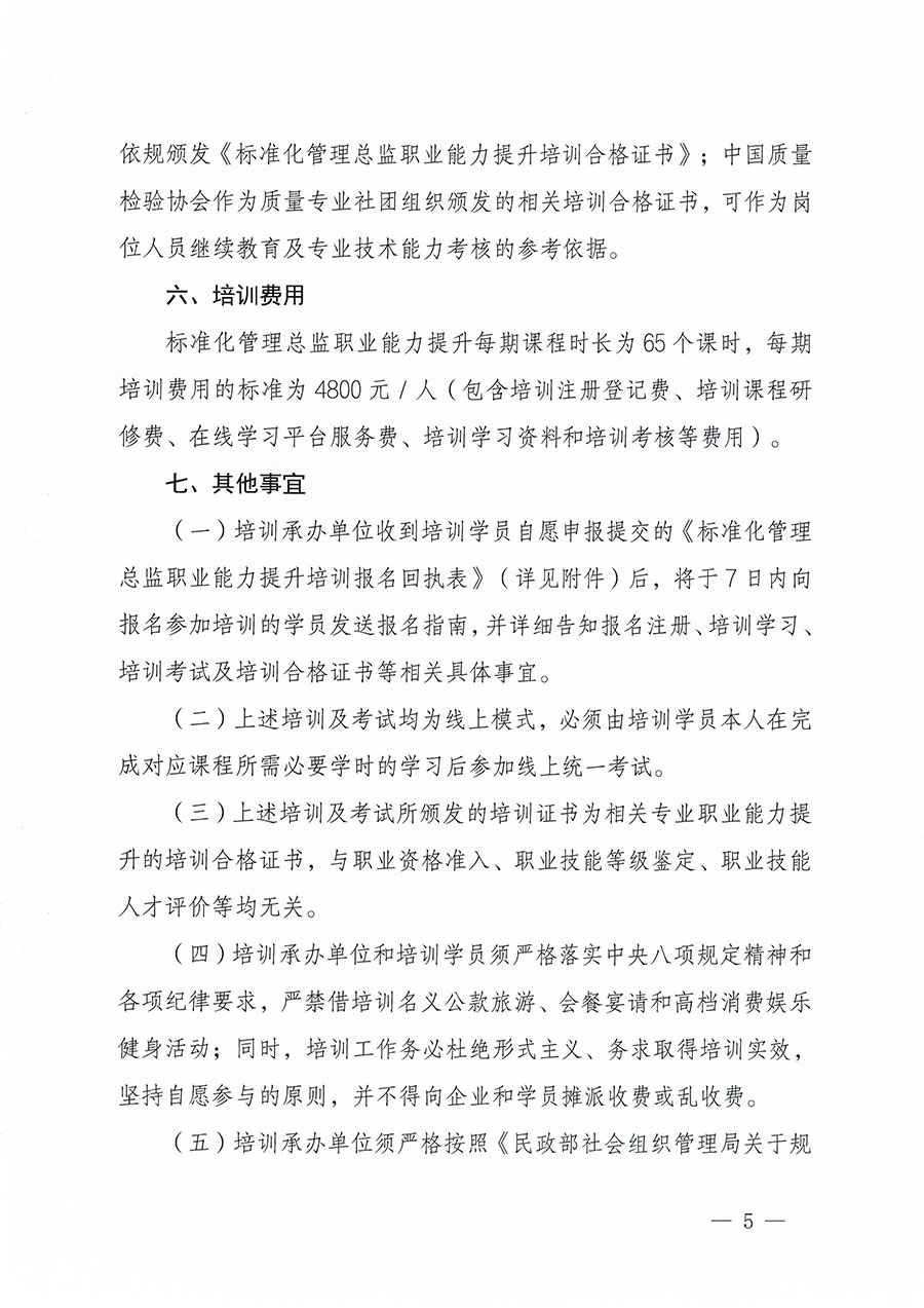 中國(guó)質(zhì)量檢驗(yàn)協(xié)會(huì)關(guān)于組織開(kāi)展標(biāo)準(zhǔn)化管理總監(jiān)職業(yè)能力提升培訓(xùn)工作的通知(中檢辦發(fā)〔2024〕126號(hào))