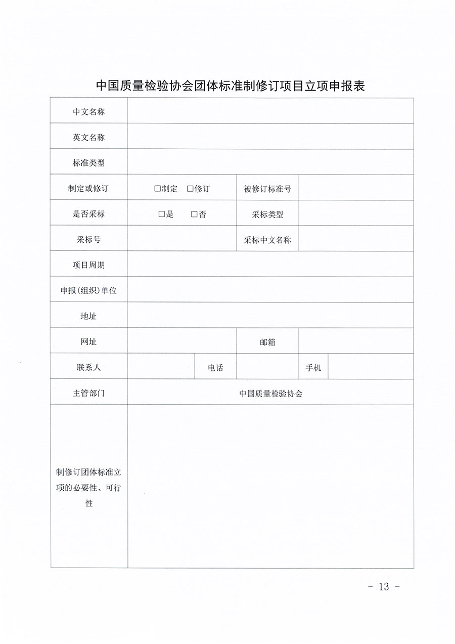 中國質(zhì)量檢驗協(xié)會關(guān)于印發(fā)《中國質(zhì)量檢驗協(xié)會團(tuán)體標(biāo)準(zhǔn)管理辦法》的通知(中檢辦發(fā)〔2024〕17號)