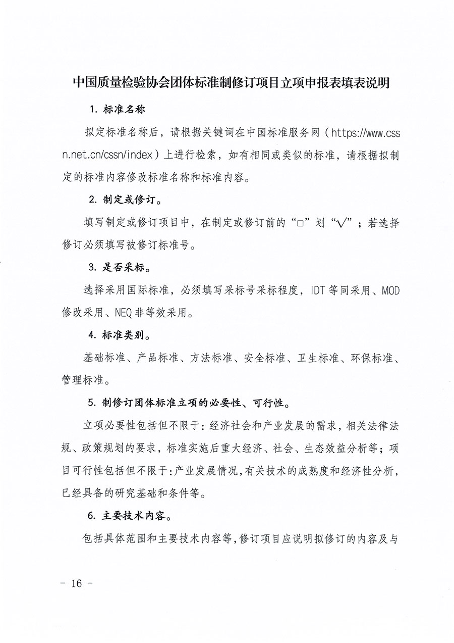 中國質(zhì)量檢驗協(xié)會關(guān)于印發(fā)《中國質(zhì)量檢驗協(xié)會團(tuán)體標(biāo)準(zhǔn)管理辦法》的通知(中檢辦發(fā)〔2024〕17號)