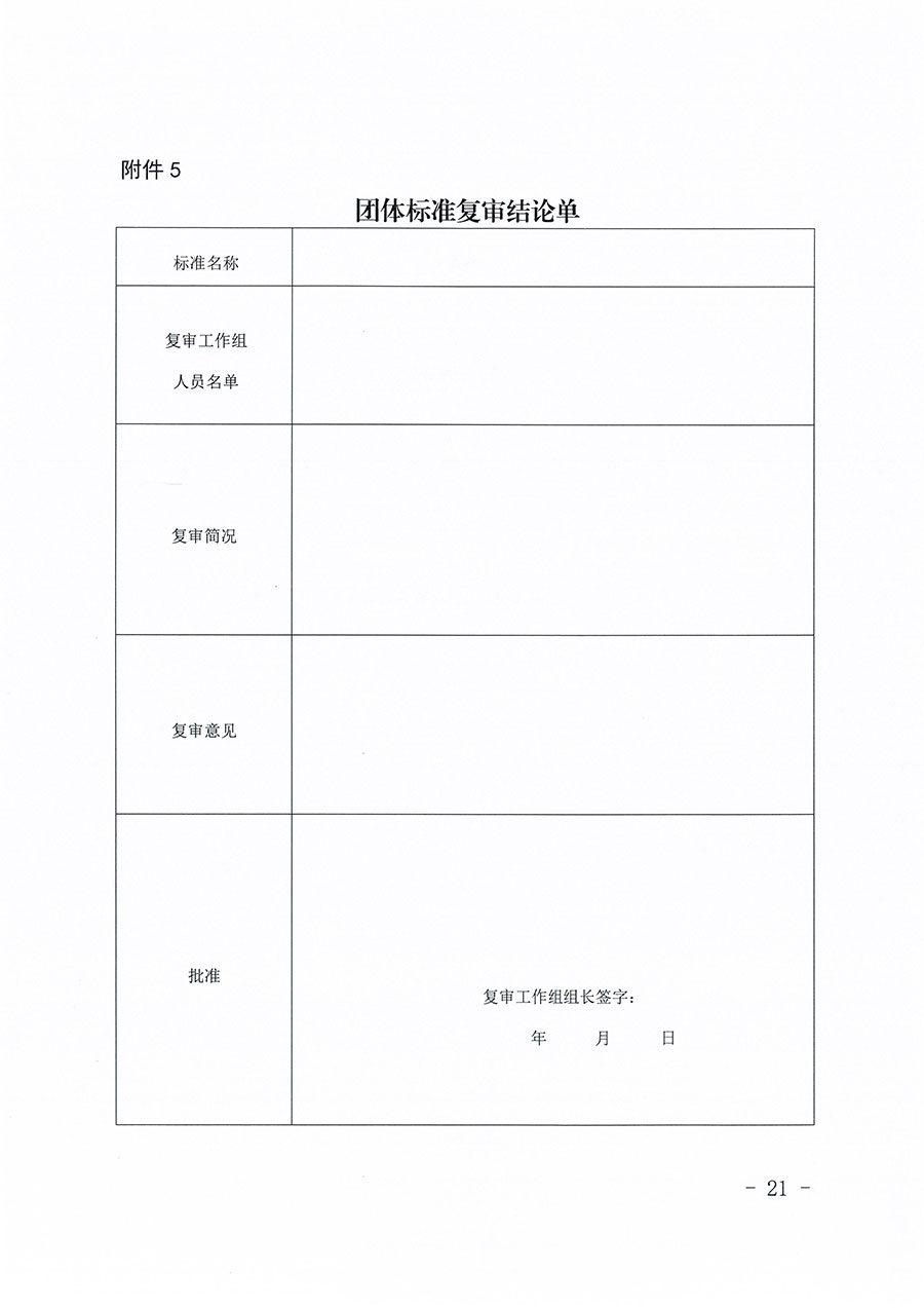 中國質(zhì)量檢驗協(xié)會關(guān)于印發(fā)《中國質(zhì)量檢驗協(xié)會團(tuán)體標(biāo)準(zhǔn)管理辦法》的通知(中檢辦發(fā)〔2024〕17號)