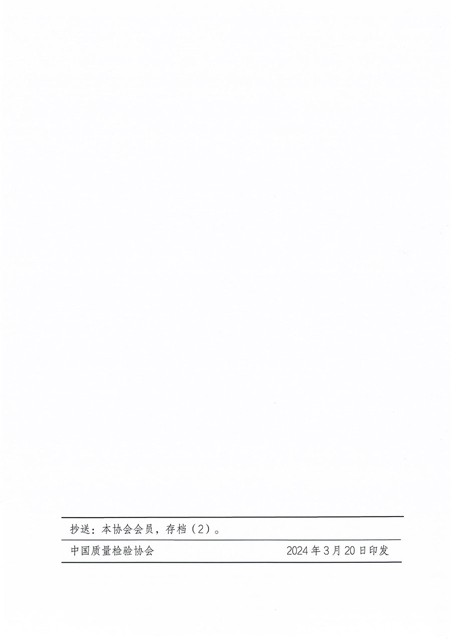 中國質(zhì)量檢驗協(xié)會關(guān)于印發(fā)《中國質(zhì)量檢驗協(xié)會團(tuán)體標(biāo)準(zhǔn)管理辦法》的通知(中檢辦發(fā)〔2024〕17號)