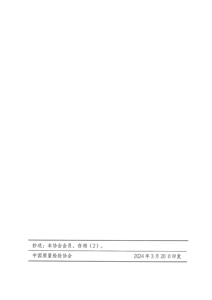 中國質(zhì)量檢驗協(xié)會關(guān)于印發(fā)《中國質(zhì)量檢驗協(xié)會知識產(chǎn)權(quán)管理辦法》的通知(中檢辦發(fā)〔2024〕18號)