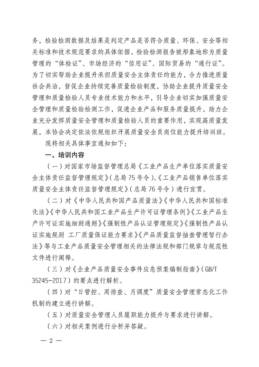 中國質量檢驗協會關于開展質量安全員崗位能力提升培訓班的通知(中檢辦發〔2024〕20號)