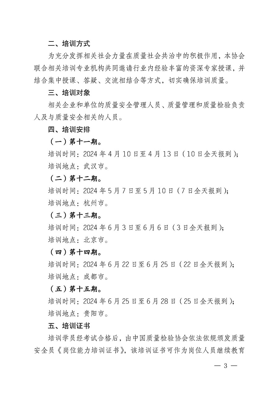 中國質量檢驗協會關于開展質量安全員崗位能力提升培訓班的通知(中檢辦發〔2024〕20號)