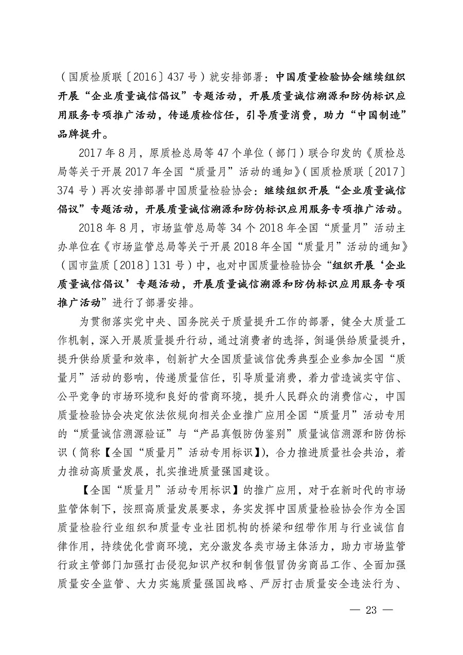 中國(guó)質(zhì)量檢驗(yàn)協(xié)會(huì)關(guān)于繼續(xù)大力開(kāi)展質(zhì)量誠(chéng)信溯源和防偽標(biāo)識(shí)應(yīng)用服務(wù)推廣工作的通知(中檢辦發(fā)〔2024〕3號(hào))