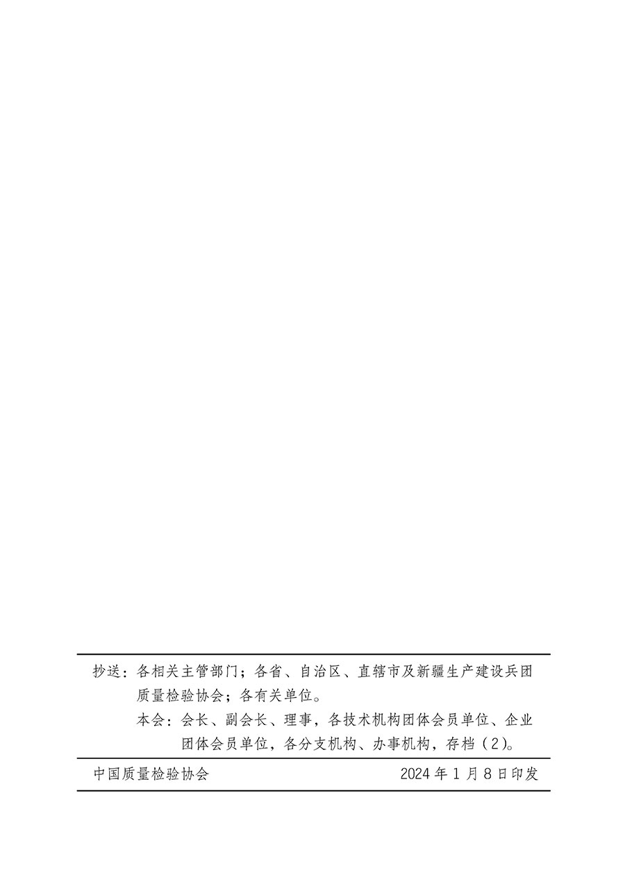 中國(guó)質(zhì)量檢驗(yàn)協(xié)會(huì)關(guān)于繼續(xù)大力開(kāi)展質(zhì)量誠(chéng)信溯源和防偽標(biāo)識(shí)應(yīng)用服務(wù)推廣工作的通知(中檢辦發(fā)〔2024〕3號(hào))